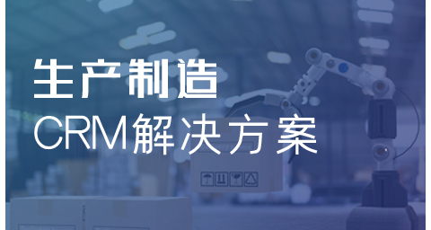  生產制造業CRM系統